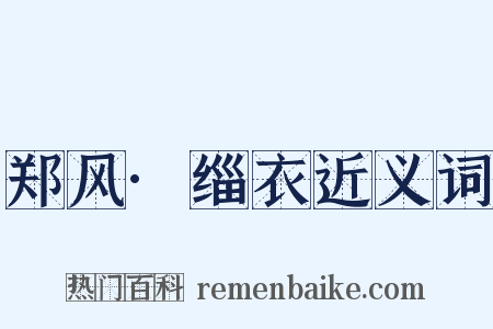 郑风·缁衣近义词是什么意思的图片